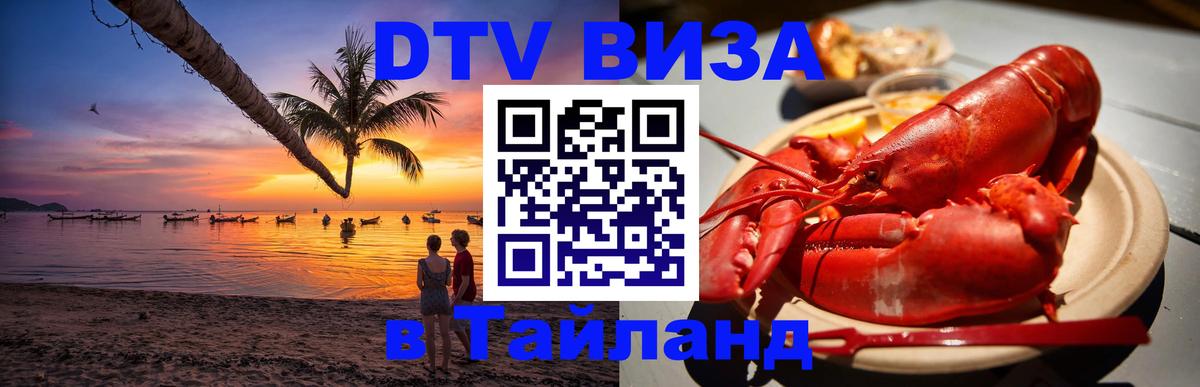 Destination Thailand Visa (DTV виза) 