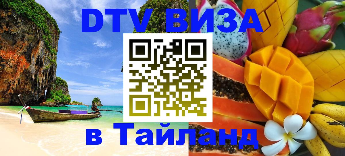 Виза ДТВ на 5 лет в Тайланд Челябинск 
